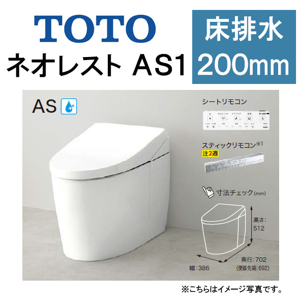 TOTO ネオレストAS1<br>CES9710<br>●床排水 排水芯200mm 給水隠蔽<br>●タンクレストイレ