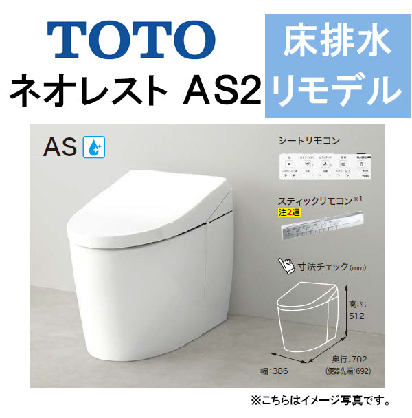 TOTO ネオレストAS2<br>CES9720M<br>●床排水 リモデル対応 排水芯305～540mm 給水露出<br>●タンクレストイレ