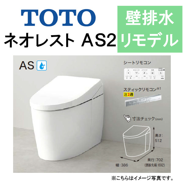 TOTO ネオレストAS2<br>CES9720PX<br>●壁排水 リモデル対応 排水芯120～155mm 給水露出<br>●タンクレストイレ