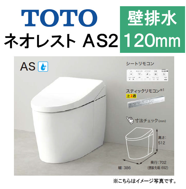 TOTO ネオレストAS2<br>CES9720P<br>●壁排水 排水芯120mm 給水隠蔽<br>●タンクレストイレ