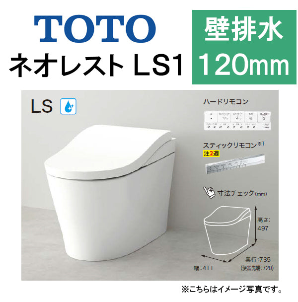 TOTO ネオレストLS1<br>CES9810P<br>●壁排水 排水芯120mm 給水露出<br>●タンクレストイレ