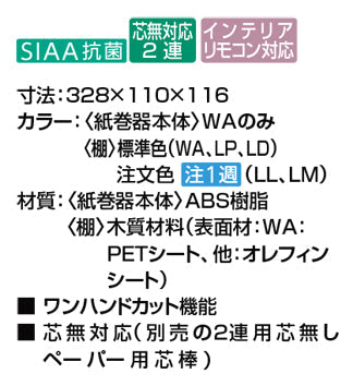 LIXIL (リクシル) INAX トイレアクセサリー<br>●棚付2連紙巻器(高耐荷重タイプ)(ペーパーホルダー)<br>●インテリアリモコン対応<br>CF-AA64KUT___
