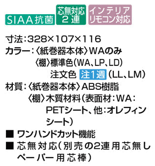 LIXIL (リクシル) INAX トイレアクセサリー<br>●棚付2連紙巻器(ペーパーホルダー)<br>●インテリアリモコン対応<br>CF-AA64KU___