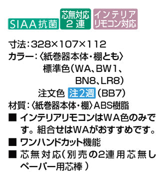 LIXIL (リクシル) INAX トイレアクセサリー<br>●棚付2連紙巻器(ペーパーホルダー)<br>●インテリアリモコン対応<br>CF-AA64____