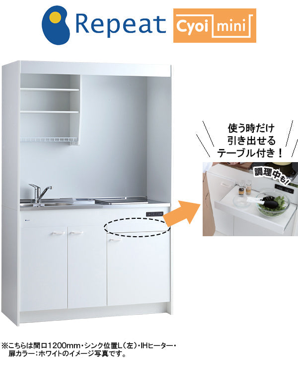 亀井製作所 ミニキッチン チョイミニ(テーブル内蔵) 間口1200mm×奥行500mm×高さ1900mm 加熱機器 IH・ガスコンロ選択可能 上下タイプ CFK120D__B_ 【賃貸・アパート・寮・別荘・事務所・おしゃれ】