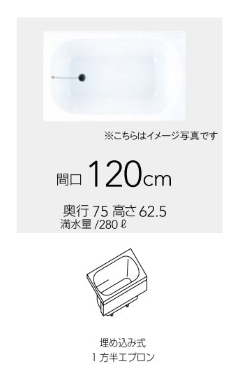 クリナップ バス コクーン <br>●間口120cm　●埋め込み式1方半エプロン <br>●モノファインカラーシリーズ CLG-121(A/W/S)(R/L)