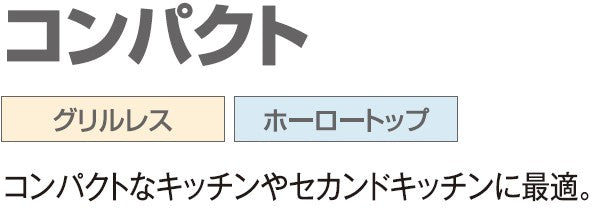 ハーマン ビルトイン 1口ガスコンロ<br>コンパクト<br>グリルレス ホーロートップ <br>ホワイトホーロー グレーホーローゴトク <br>DC1004SA 30cm タイプ