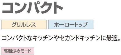 ハーマン ビルトイン 2口ガスコンロ<br>コンパクト<br>グリルレス ホーロートップ <br>グレーホーロー スノーブラックホーローゴトク <br>DC2025SQ1 45cm タイプ