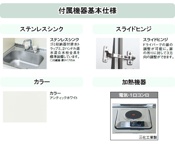 LIXIL ミニキッチン ●扉タイプ <br>●間口90cm　●電気コンロ100V <br>DMK09LEWB(1/2)A100(R/L)