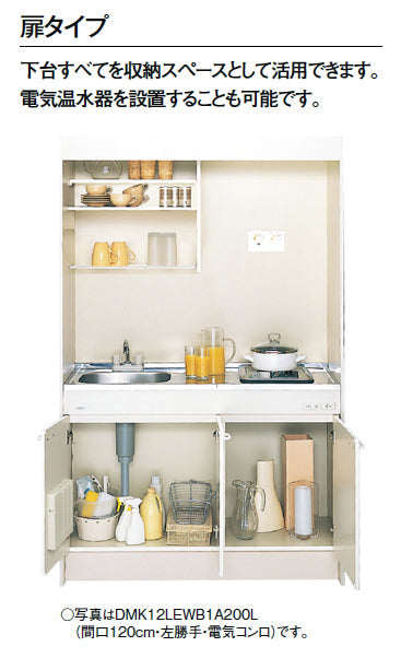 LIXIL ミニキッチン ●扉タイプ <br>●間口90cm　●ガスコンロ <br>DMK09LEWB(1/2)D_(R/L)