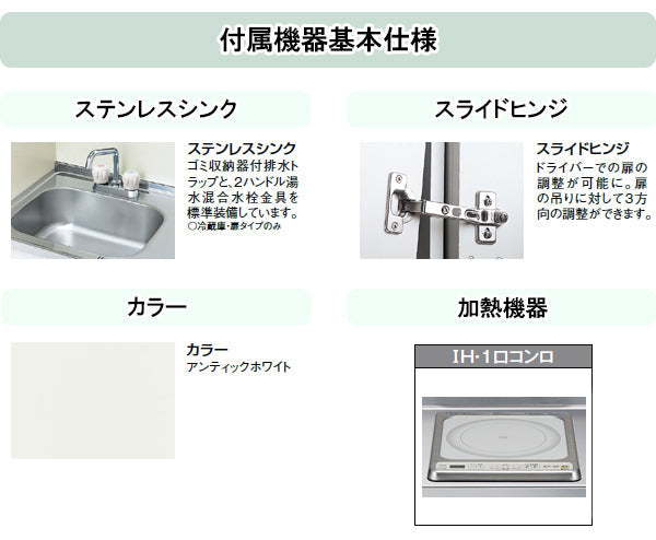 LIXIL ミニキッチン ●扉タイプ <br>●間口105cm　●IHヒーター200V <br>DMK10LEWB(1/2)F200(R/L)