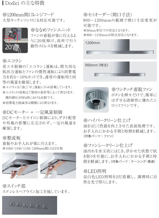 アリアフィーナ レンジフード<br>Dodici(ドディチ)  <br>●壁面取り付けタイプ <br>●間口1200mm <br>DODL-1251 S  (ステンレス)