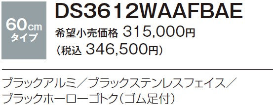 ハーマン ビルトイン 3口ガスコンロ<br>ピアット バリ piatto vari<br>無水両面焼ワイド マルチグリル ラックリーナ<br>ブラックアルミ ブラックステンレスフェイス ブラックホーローゴトク ゴム足付 <br>DS3612WAAFBAE 60cm タイプ