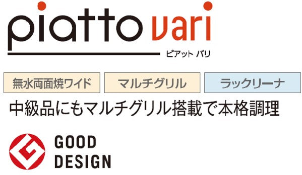 ハーマン ビルトイン 3口ガスコンロ<br>ピアット バリ piatto vari<br>無水両面焼ワイド マルチグリル ラックリーナ<br>ブラックアルミ ブラックステンレスフェイス ブラックホーローゴトク ゴム足付 <br>DS3620WAAFBAE 60cm タイプ