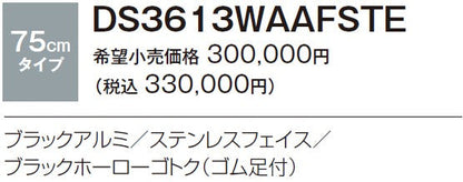 ハーマン ビルトイン 3口ガスコンロ<br>ピアット バリ piatto vari<br>無水両面焼ワイド マルチグリル ラックリーナ<br>ブラックアルミ ステンレスフェイス ブラックホーローゴトク ゴム足付 <br>DS3613WAAFSTE  75 cmタイプ