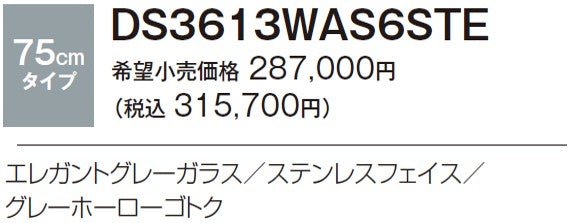 ハーマン ビルトイン 3口ガスコンロ<br>ピアット バリ piatto vari<br>無水両面焼ワイド マルチグリル ガラストップ<br>エレガントグレーガラス ステンレスフェイス グレーホーローゴトク <br>DS3613WAS6STE  75 cmタイプ