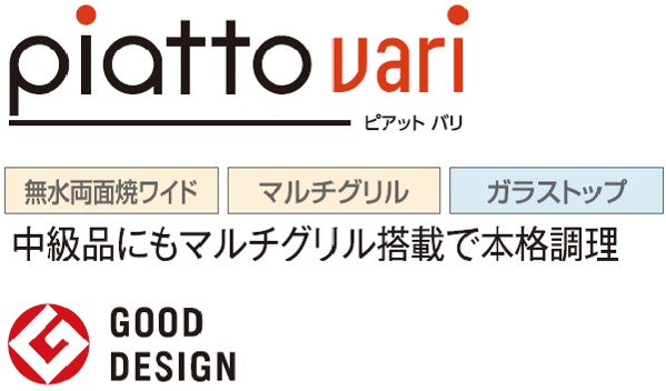 ハーマン ビルトイン 3口ガスコンロ<br>ピアット バリ piatto vari<br>無水両面焼ワイド マルチグリル ガラストップ<br>エレガントグレーガラス ステンレスフェイス グレーホーローゴトク <br>DS3621WAP2STE  75 cmタイプ