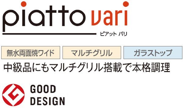 ハーマン ビルトイン 3口ガスコンロ<br>ピアット バリ piatto vari<br>無水両面焼ワイド マルチグリル ガラストップ<br>シルバーミラーガラス ステンレスフェイス ステンレスゴトク <br>DS3621WAP2STES  75 cmタイプ