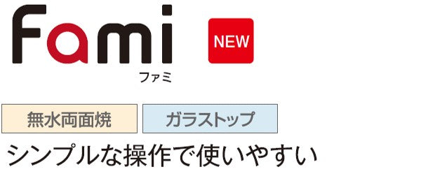 ハーマン ビルトイン 3口ガスコンロ<br>ファミ Fami<br>無水両面焼 ガラストップ <br>リフレクトブラックガラス シルバーフェイス スノーブラックホーローゴトク<br>DW32T7WTPSSV  75 cmタイプ