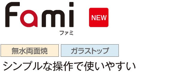 ハーマン ビルトイン 3口ガスコンロ<br>ファミ Fami<br>無水両面焼 ガラストップ <br>リフレクトブラックガラス ブラックフェイス スノーブラックホーローゴトク<br>DW32V7WTP1  75 cmタイプ