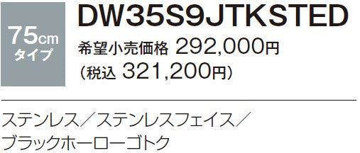 ハーマン ビルトイン 3口ガスコンロ<br>プラス・ドゥ +do<br>高火力4，510kcal/h 無水両面焼 ステンレストップ<br>ステンレス ステンレスフェイス ブラックホーローゴトク<br>DW35S9JTKSTED  75 cmタイプ