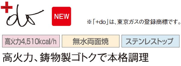 ハーマン ビルトイン 3口ガスコンロ<br>プラス・ドゥ +do<br>高火力4，510kcal/h 無水両面焼 ステンレストップ<br>ステンレス ステンレスフェイス ブラックホーローゴトク<br>DW35S9JTKSTED  75 cmタイプ