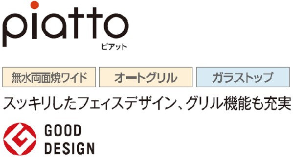 ハーマン ビルトイン 3口ガスコンロ<br>ピアット  piatto<br>無水両面焼ワイド オートグリル ガラストップ<br>エレガントグレーガラス ステンレスフェイス グレーホーローゴトク<br>DW36U5WAP2STE 60cm タイプ