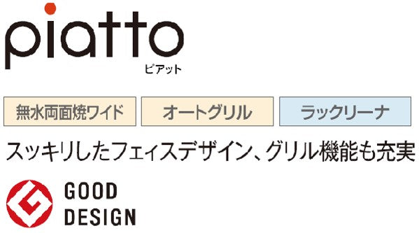 ハーマン ビルトイン 3口ガスコンロ<br>ピアット  piatto<br>無水両面焼ワイド オートグリル ラックリーナ<br>ブラックアルミ ブラックステンレスフェイス ブラックホーローゴトク ゴム足付<br>DW36U6WAAFBAE  75 cmタイプ