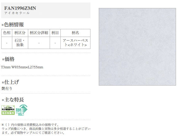 アイカ キッチンパネル セラール <br>FAN1996ZMN 壁面用 鏡面仕上げ 1枚入り ●3×9サイズ(935mm×2755mm×3mm)