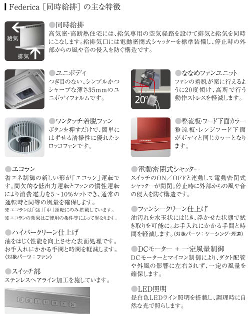 アリアフィーナ レンジフード <br>●同時給排気タイプ<br>Federica(フェデリカ) <br>●壁面取り付けタイプ <br>●間口900mm 横幕板別売り <br>FEDL-952S/TW/TBK＋FEDVB-9665S/TW/TBK