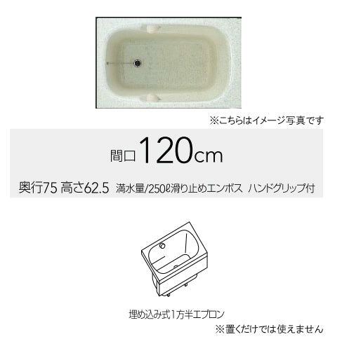 クリナップ バス フォーンス <br>●間口120cm　●埋め込み式<br>●1方半エプロン　●グラニットカラーシリーズ<br>FTG-121(I/K/R)