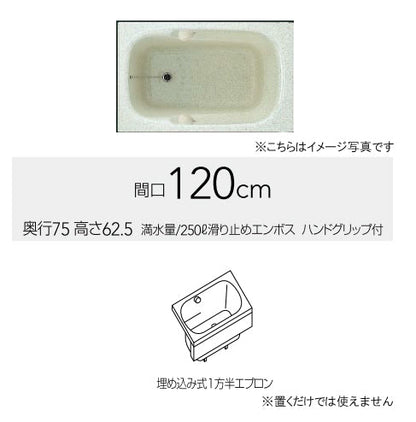 クリナップ バス フォーンス <br>●間口120cm　●埋め込み式<br>●1方半エプロン　●グラニットカラーシリーズ<br>FTG-121(I/K/R)