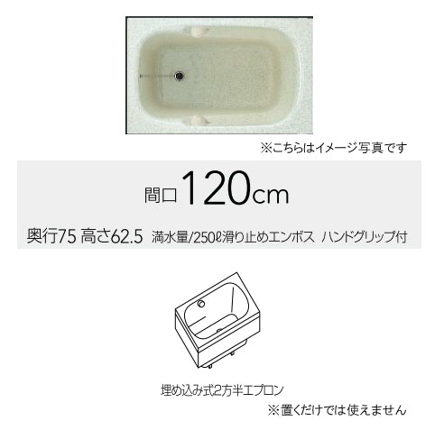 クリナップ バス フォーンス <br>●間口120cm　●埋め込み式<br>●2方半エプロン　●クリアカラーシリーズ<br>FTG-122(C/D/W)