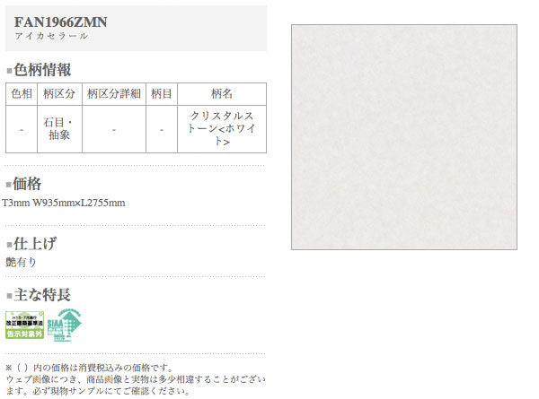アイカ キッチンパネル セラール <br>FAN1966ZMN 壁面用 鏡面仕上げ ●3×6サイズ(935×1855×3mm)<br>【2枚以上ご注文頂く場合の1枚単価です】<br>※1枚のご注文の場合は追加金額が発生します。