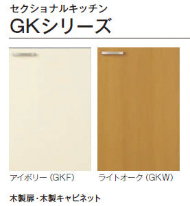 LIXIL リクシル サンウェーブ 木製キャビネット<br>GKシリーズ 吊戸棚(高さ50cm) 間口45cm<br>不燃処理吊戸棚<br>GKF-A-45F・GKW-A-45F