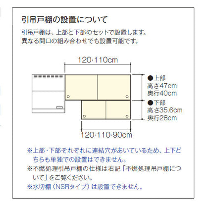 LIXIL リクシル サンウェーブ 木製キャビネット<br>GKシリーズ 引吊戸棚 間口110cm 下部(不燃処理) 受注生産品<br>GKFALWS110FS・GKWALWS110FS