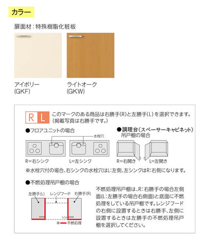 LIXIL(サンウエーブ) 取り替えキッチン パッとりくん <br>GKシリーズ 吊戸棚 ショート(高さ50cm) <br>側面・底面不燃処理 間口95cm<br>GKF-A-095FR/L・GKW-A-095FR/L