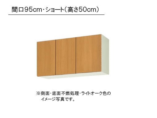 LIXIL(サンウエーブ) 取り替えキッチン パッとりくん <br>GKシリーズ 吊戸棚 ショート(高さ50cm) <br>側面・底面不燃処理 間口95cm<br>GKF-A-095FR/L・GKW-A-095FR/L