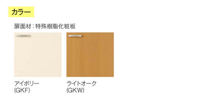 LIXIL(サンウエーブ) 取り替えキッチン パッとりくん <br>GKシリーズ 吊戸棚 ショート(高さ50cm)  間口45cm<br>GKF-A-45F・GKW-A-45F