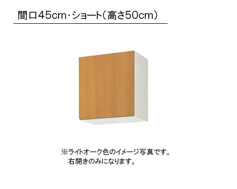 LIXIL(サンウエーブ) 取り替えキッチン パッとりくん <br>GKシリーズ 吊戸棚 ショート(高さ50cm)  間口45cm<br>GKF-A-45F・GKW-A-45F