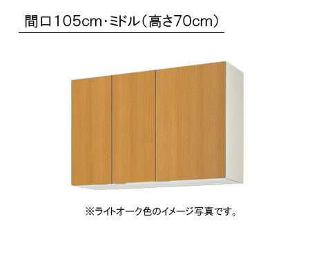 LIXIL(サンウエーブ) 取り替えキッチン パッとりくん <br>GKシリーズ吊戸棚 ミドル(高さ70cm)  間口105cm<br>受注生産のため納期約2週間 GKF-AM-105ZN・GKW-AM-105ZN