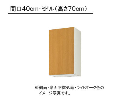 LIXIL(サンウエーブ) 取り替えキッチン パッとりくん <br>GKシリーズ吊戸棚 ミドル(高さ70cm)  間口40cm<br>受注生産のため納期約2週間 側面・底面不燃処理<br>GKF-AM-40ZFR/L・GKW-AM-40ZFR/L