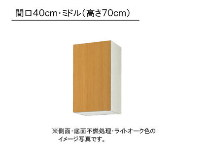 LIXIL(サンウエーブ) 取り替えキッチン パッとりくん <br>GKシリーズ吊戸棚 ミドル(高さ70cm)  間口40cm<br>受注生産のため納期約2週間 側面・底面不燃処理<br>GKF-AM-40ZFR/L・GKW-AM-40ZFR/L