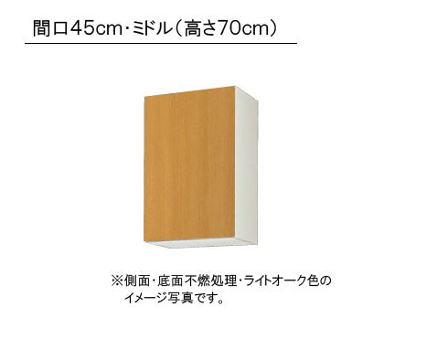 LIXIL(サンウエーブ) 取り替えキッチン パッとりくん <br>GKシリーズ吊戸棚 ミドル(高さ70cm)  間口45cm<br>受注生産のため納期約2週間 側面・底面不燃処理<br>GKF-AM-45ZFR/L・GKW-AM-45ZFR/L