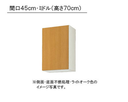 LIXIL(サンウエーブ) 取り替えキッチン パッとりくん <br>GKシリーズ吊戸棚 ミドル(高さ70cm)  間口45cm<br>受注生産のため納期約2週間 側面・底面不燃処理<br>GKF-AM-45ZFR/L・GKW-AM-45ZFR/L