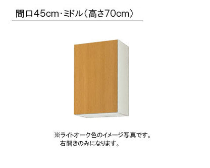 LIXIL(サンウエーブ) 取り替えキッチン パッとりくん <br>GKシリーズ吊戸棚 ミドル(高さ70cm)  間口45cm<br>受注生産のため納期約2週間 GKF-AM-45ZN・GKW-AM-45ZN