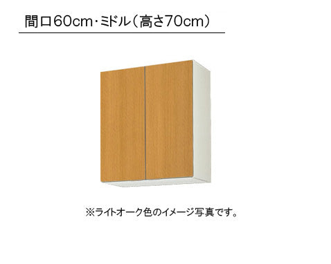 LIXIL(サンウエーブ) 取り替えキッチン パッとりくん <br>GKシリーズ吊戸棚 ミドル(高さ70cm)  間口60cm<br>受注生産のため納期約2週間 GKF-AM-60ZN・GKW-AM-60ZN