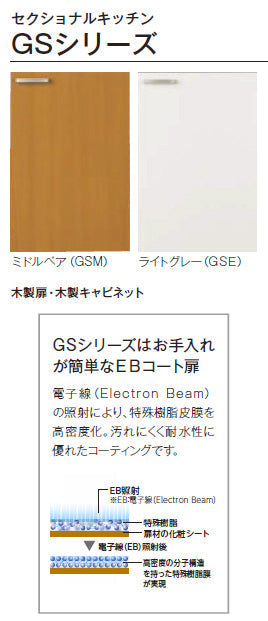 LIXIL リクシル サンウェーブ 木製キャビネット<br>GSシリーズ 吊戸棚(高さ50cm) 間口75×75cm<br>コーナー用吊戸棚 GSM-A-75C・GSE-A-75C