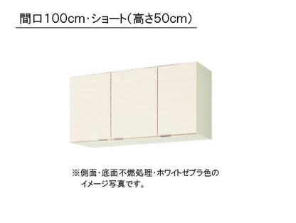 LIXIL(サンウエーブ) 取り替えキッチン パッとりくん <br>GXシリーズ 吊戸棚 ショート(高さ50cm) <br>側面・底面不燃処理 間口100cm<br>GXI-A-100AFR/L・GXC-A-100AFR/L