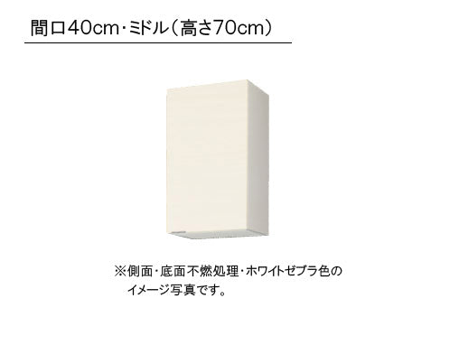 LIXIL(サンウエーブ) 取り替えキッチン パッとりくん <br>GXシリーズ 吊戸棚 ミドル(高さ70cm) 側面・底面不燃処理<br>間口40cm 受注生産のため納期約2週間<br>GXI-AM-40ZFR/L・GXC-AM-40ZFR/L